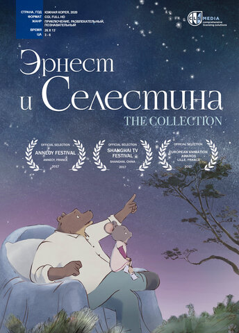 Эрнест и Селестина - постер